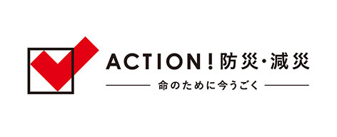 ACTION!防災・減災