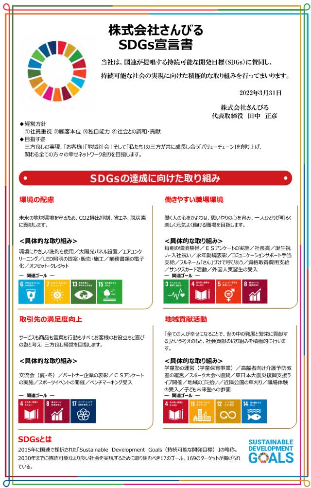 SDGs宣言書