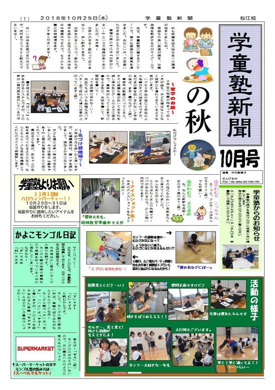 学童塾新聞(平成30年10月)施設配布用.jpg