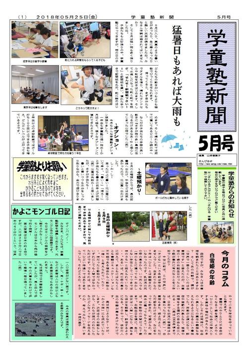 学童塾新聞(平成30年5月).jpg