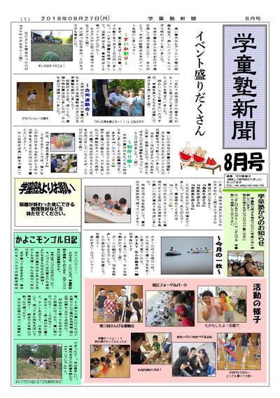 8月新聞 施設配布用.jpg