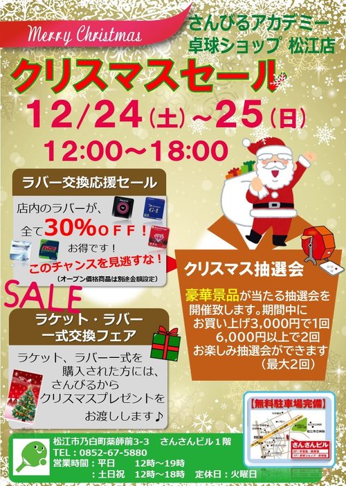 クリスマスセール（2022.12.24-25）松江店.jpg
