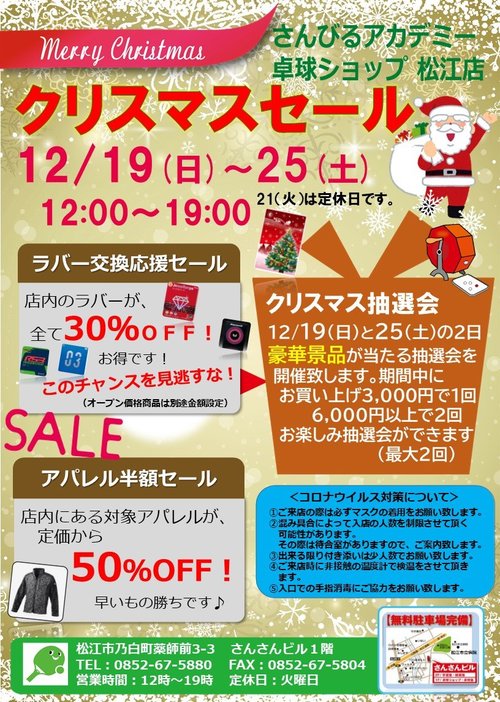 クリスマスセール（2021.12.20）松江店.jpg